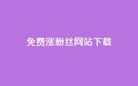 免费涨1000粉丝网站下载,qq会员自动续费是用什么续费 - 砍一刀助力平台 怎样在拼多多赚钱  第1张