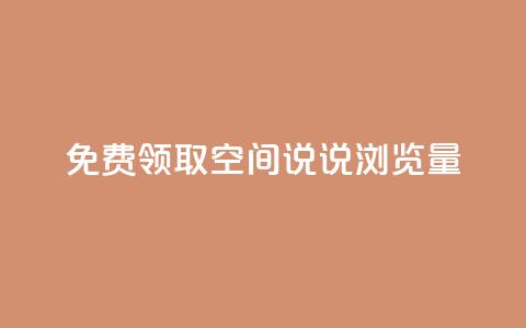 免费领取qq空间说说浏览量,卡盟dy - 拼多多专业助力 彩虹云商城自助下单  第1张