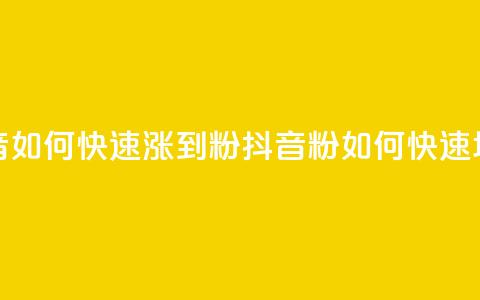 抖音如何快速涨到1000粉(抖音1000粉如何快速增长)  第1张
