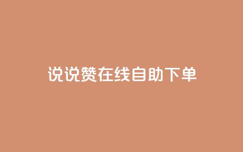 qq说说赞在线自助下单,ks业务下单平台最新 - 拼多多无限刀软件 拼多多微信提现群  第1张
