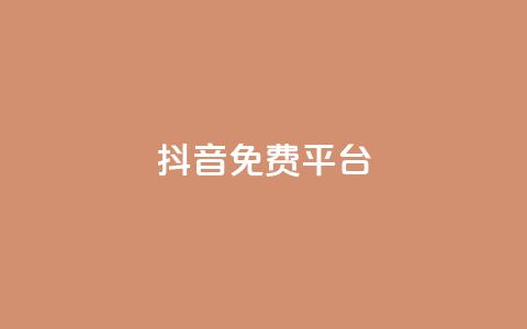 抖音免费平台,免费领取qq说说赞30个链接的方法 - 拼多多助力一元十刀网页 拼多多app平台  第1张