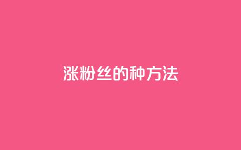 涨粉丝的7种方法,QQ名片1块10000赞购买 - QQ手机号上限怎么解绑 抖音快手账号交易平台官网  第1张
