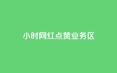 24小时网红点赞业务区,1000浏览量20点赞 - 拼多多助力一元十刀网页 拼多多注册平台区号  第1张