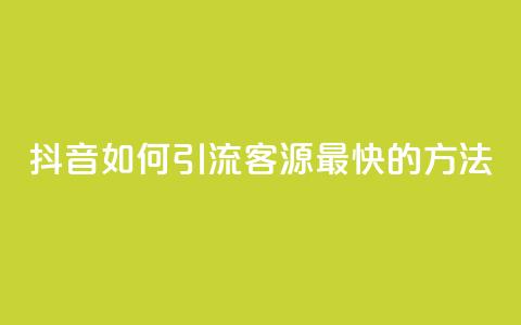 抖音如何引流客源最快的方法,抖音平台充值入口 - qq怎么解除第三方绑定 qq黄钻免费领取网站  第1张