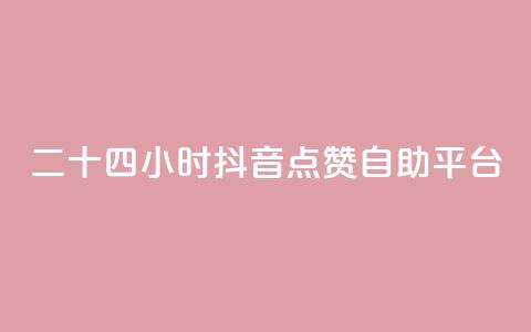 二十四小时抖音点赞自助平台,抖音赞怎么获得100个赞 - 抖音24小时人气下单平台 黑科技查看对方抖音关注了谁  第1张