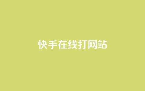 快手在线打call网站,抖音如何快速获得500粉丝 - 快手播放量下单 qq怎么解除第三方绑定 第1张 快手在线打call网站,抖音如何快速获得500粉丝 - 快手播放量下单 qq怎么解除第三方绑定 第1张