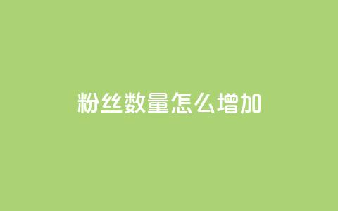 粉丝数量怎么增加,qq空间说说刷转发数量 - qq卡盟平台全超稳定的qq卡 王者荣耀买赞不会封号吗  第1张