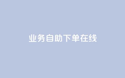 dy业务自助下单在线 - 自助下单功能助力DY业务高效在线运作!  第1张