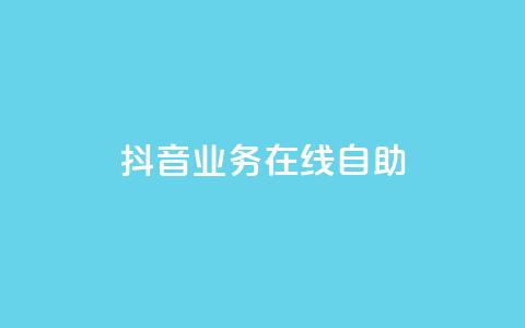 抖音业务在线自助,qq空间刷人妻 - 拼多多自动砍刀助力软件 拼多多仅差一张兑换卡怎么办  第1张