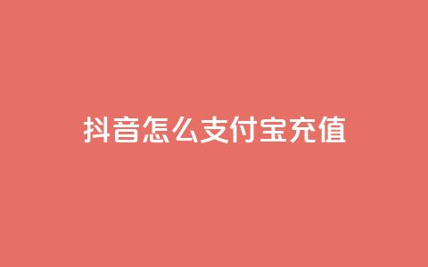 抖音怎么支付宝充值,超专业自助平台 - 拼多多免费自动刷刀软件 诈骗700元退还了还被判刑吗  第1张