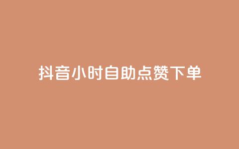 抖音24小时自助点赞下单,dy下单业务平台 - 网红商城快手业务 快手粉丝一千万账号多少钱  第1张