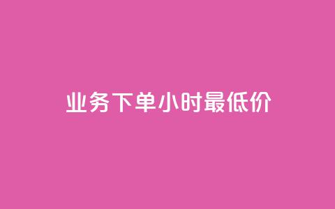 dy业务下单24小时最低价,抖音怎么巧妙的留电话 - 0元快手刷浏览量网址 快手自助服务平台免费  第1张