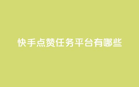 快手点赞任务平台有哪些,卡盟最低自助下单官网 - 低价卡盟平台 24小时播放量平台  第1张