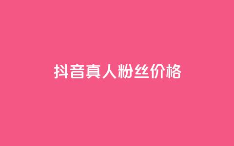 抖音真人粉丝价格,拼多多真人助力平台 - 拼多多转盘助力 拼多多天天领现金最新bug  第1张