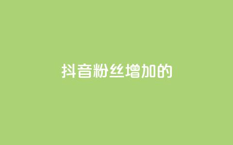 抖音粉丝增加的app,2023QQ自助下单入口 - 抖音点赞领佣金是真是假 cf活动24h自动下单  第1张