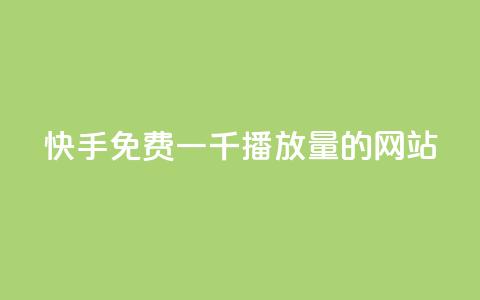 快手免费一千播放量的网站,快手免费一千播放量的网站 - 快手热度网站0.01 24小时抖音点赞在线  第1张