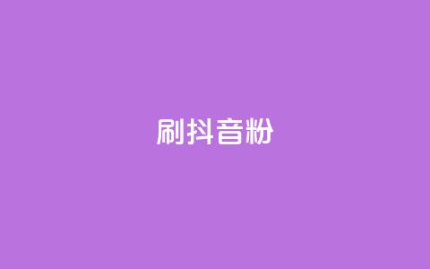 刷抖音粉,点赞下单自主平台 - dy便宜的下单网站 qq空间自助下单  第1张