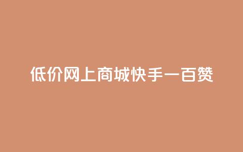 低价网上商城快手一百赞,QQ代刷自动发卡 - 拼多多新用户助力网站免费 拼多多助力提现50元  第1张