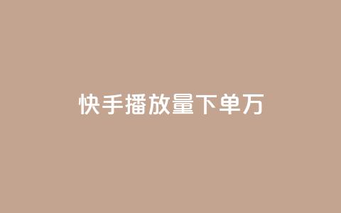 快手播放量下单10万,今日头条账号出售网 - 粉丝抖音一分钱1000粉 qq自助平台全网最低  第1张