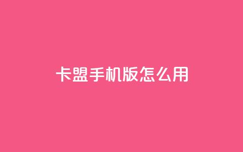 卡盟手机版怎么用,老马卡盟在线自助下单 - 拼多多天天领现金助力 拼多多砍价黑客软件  第1张