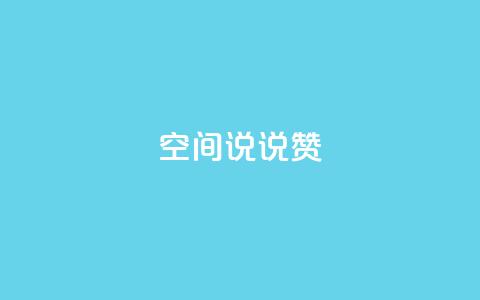 qq空间说说赞,qq代点赞 - 快手业务平台子萧网 qqc十年沉淀官网下载  第1张