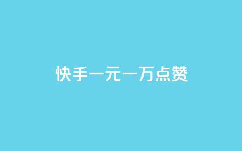 快手一元一万点赞,KS一毛一千赞 - 卡盟平台连接 CF辅助卡盟  第1张