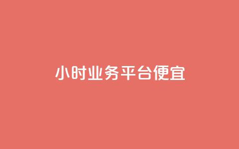 qq24小时qq业务平台便宜,拼多多业务自助平台 - 拼多多真人助力 京东电脑质量把控严格多了  第1张