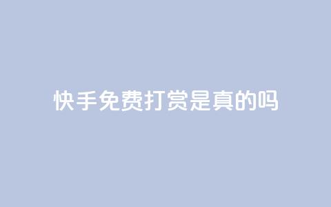 快手免费打赏是真的吗,君泽传媒业务下单 - 拼多多的软件 拼多多星钻后面还有没有  第1张
