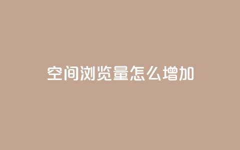 QQ空间浏览量怎么增加,一块钱一千播放量 - qq号自助下单平台 DY极速完播下单  第1张
