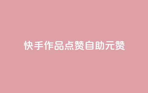 快手作品点赞自助1元100赞,拼多多自动助力脚本 - 拼多多助力网站在线刷便宜 拼多多助力百分百成功办法  第1张