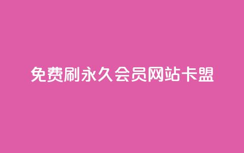 免费刷qq永久会员网站卡盟,刷qq空间说说的网址 - 拼多多助力一元十刀怎么弄 拼多多七夕转盘提现是真的吗  第1张
