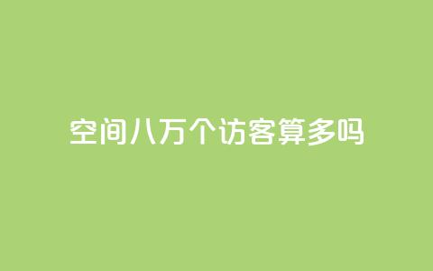 qq空间八万个访客算多吗,ks业务下单24小时最低价 - 拼多多如何卖助力 拼多多转盘助力怎么转链接  第1张