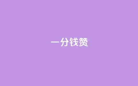 一分钱10w赞,抖音点赞评论机器人 - 拼多多业务关注下单平台 拼多多爪刀产品真敢买啊  第1张