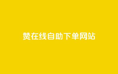 dy赞在线自助下单网站,ks买攒便宜 - 拼多多助力10个技巧 拼多多一直叫不出人工客服  第1张