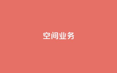 qq空间业务,1元增加1000粉 - 抖音60级账号出售多少钱 qq浏览人数包括所有浏览吗  第1张