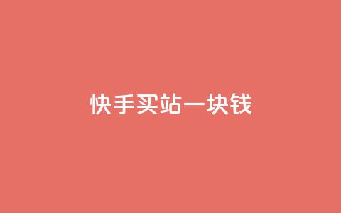 快手买站一块钱1000,快手网红免费网站 - 抖音1到20级灯牌亲密表 qq低价点赞自助业务  第1张