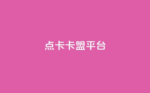 点卡卡盟平台,抖音作品点赞在哪买便宜 - 94767.cn qq点赞50次bug教程  第1张