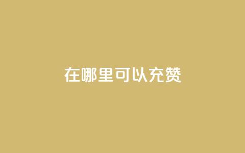 qq在哪里可以充赞,2元100赞 - qq充赞 qq最新免费头像框链接  第1张