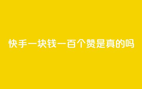 快手一块钱一百个赞是真的吗,快手24小时业务自助平台 - pdd助力购买 拼多多001积分需要几个人  第1张