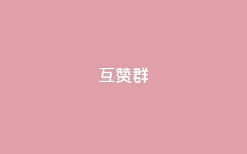 QQ互赞群2024,刷腾讯视频会员永久的网站 - 拼多多便宜助力链接 拼多多公司官网首页  第1张