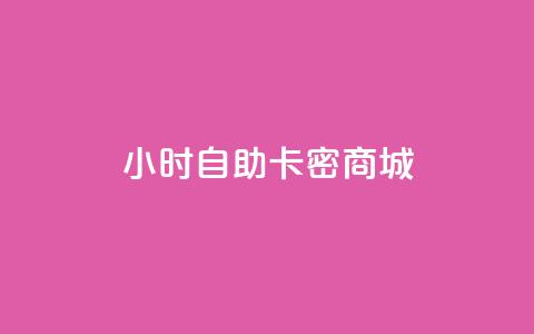 24小时自助卡密商城,QQ买访客链接入口 - 拼多多自助下单 拼多多700要拉多少人  第1张