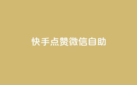 快手点赞微信自助,快手点赞购买网站平台 - 拼多多砍价一毛十刀网站靠谱吗 拼多多奥运700元是真的吗  第1张