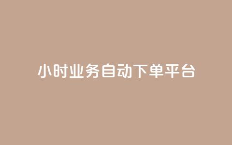 24小时业务自动下单平台,抖音自助服务 - 抖音钻石充值哪里有折扣 ks免费业务平台低价  第1张