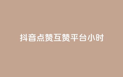 抖音点赞互赞平台24小时,快手播放量一万免费网站 - 拼多多砍价群免费进 拼多多大圆盘助力  第1张