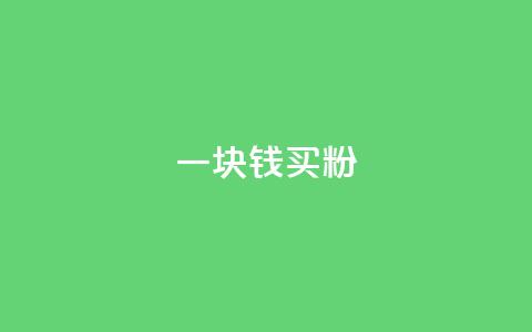一块钱买1000粉,头条业务自助下单 - qq小号购买自助下单星星便宜 qq空间怎么开秒赞功能  第1张