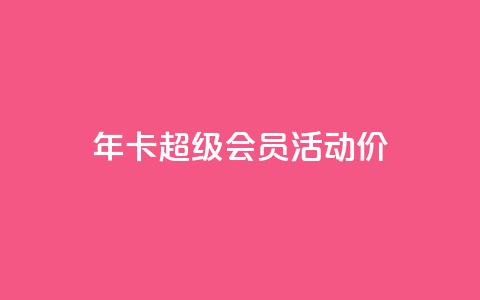 qq年卡超级会员活动价,全网辅助最全提卡最低的卡盟 - 拼多多互助 拼多多提现700元活动在哪里  第1张