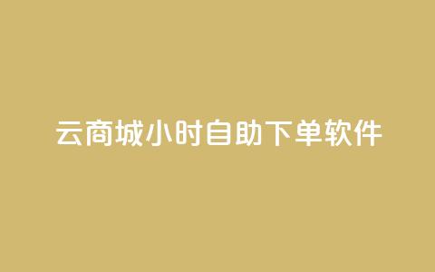 qq云商城24小时自助下单软件,抖音怎么涨粉丝和流量 - qq空间6万访客 快手一毛钱100赞链接入口  第1张