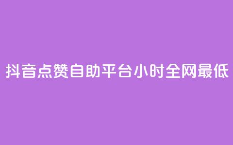 抖音点赞自助平台24小时全网最低,qq找回历史聊天记录免费 - 拼多多专业助力 邀请5位新朋友必得现金  第1张
