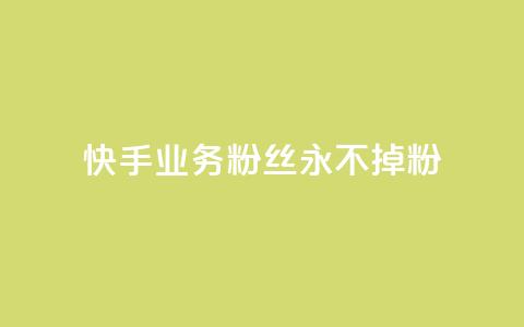 快手业务粉丝永不掉粉,QQ免费名片2024 - qq空间八万个访客算多吗 点赞下单平台自助  第1张