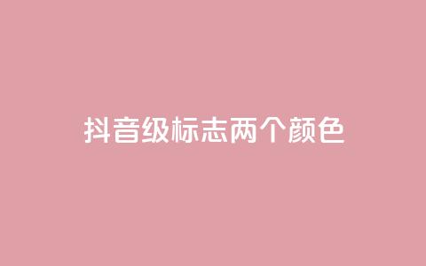 抖音75级标志两个颜色,30万粉丝账号交易价格 - 快手流量卡19元好用吗 快手点赞对方知道吗  第1张